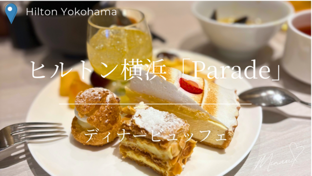 ヒルトン横浜パレードのディナービュッフェアイキャッチ画像