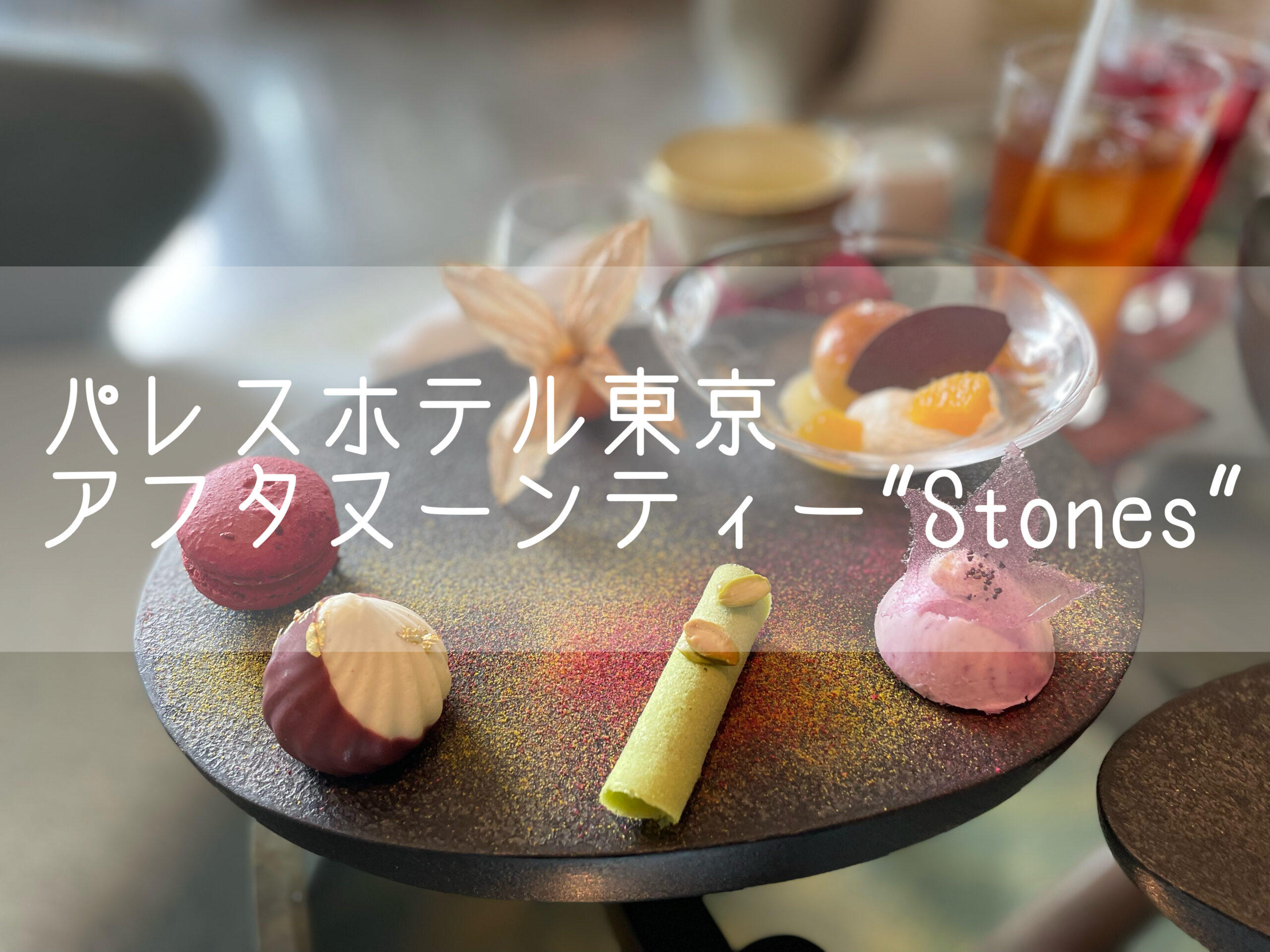 パレスホテル東京｜ザ パレス ラウンジアフタヌーンティー”Stones