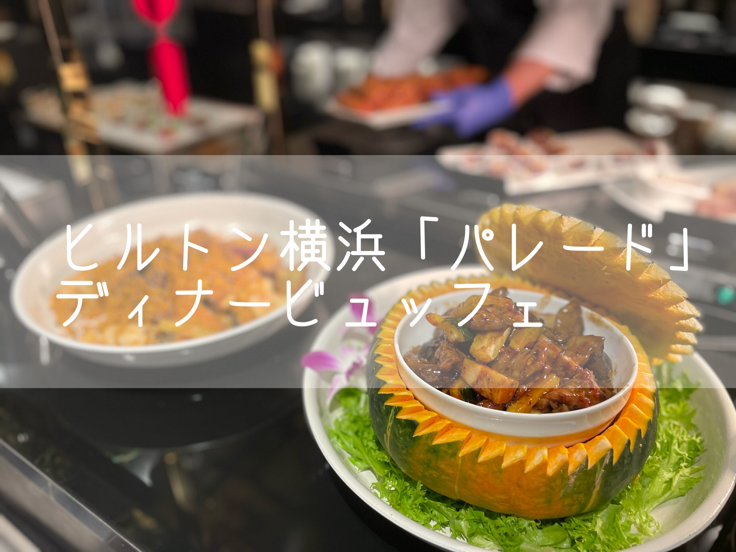 ヒルトン横浜「パレード」ディナービュッフェ、時間無制限で個室もあり