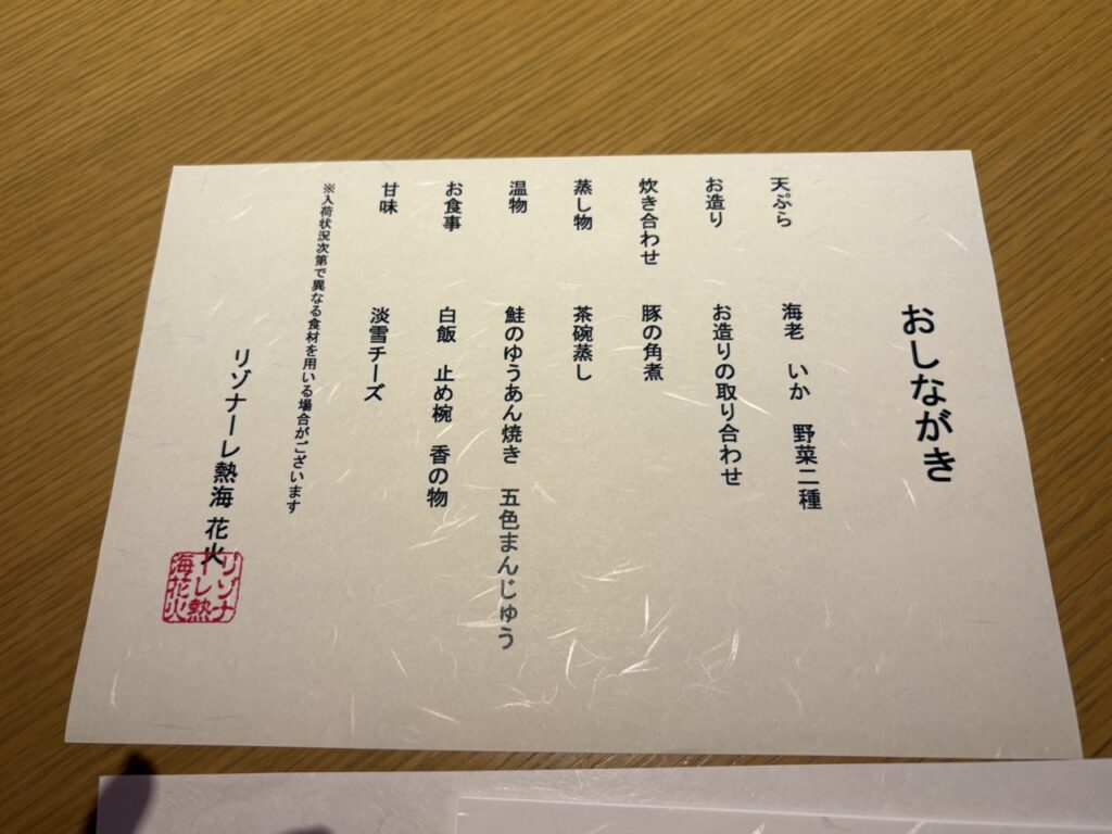 リゾナーレ熱海「花火」での夕食の7歳向け子ども料理メニュー表