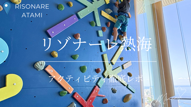 リゾナーレ熱海アクティビティレポのアイキャッチ