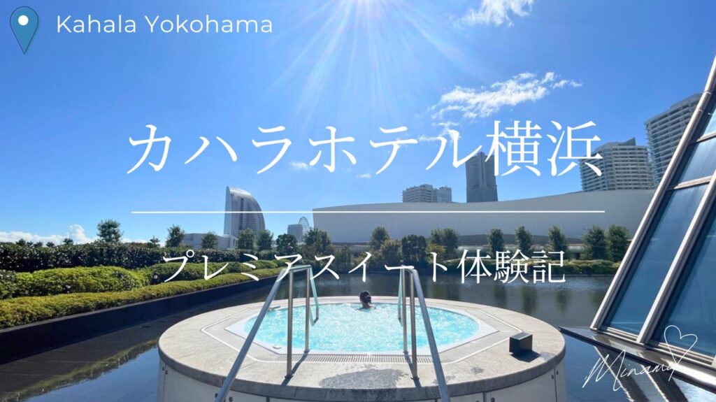 カハラホテル横浜のプレミアスイート体験記アイキャッチ画像
