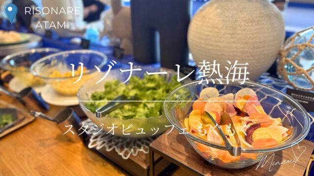 リゾナーレ熱海スタジオビュッフェもぐもぐアイキャッチ