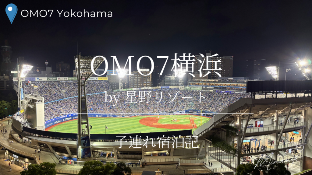 OMO7横浜宿泊記のアイキャッチ画像