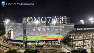 OMO7横浜宿泊記のアイキャッチ画像
