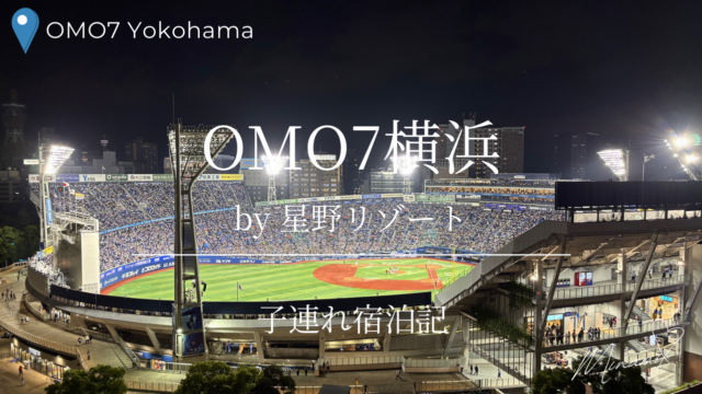 OMO7横浜宿泊記のアイキャッチ画像