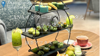 ANAインターコンチネンタルホテル東京の抹茶アフタヌーンティーアイキャッチ