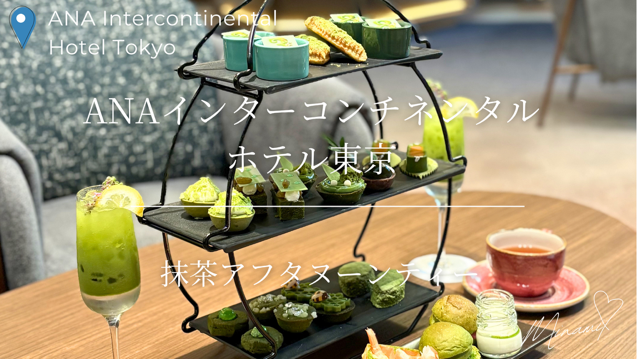 ANAインターコンチネンタルホテル東京の抹茶アフタヌーンティーアイキャッチ