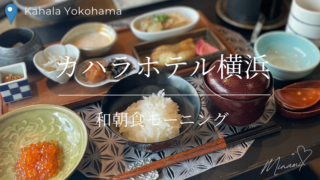 カハラホテル横浜の和朝食モーニングアイキャッチ