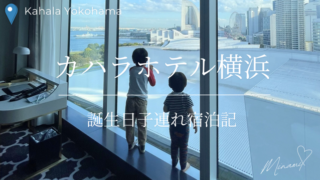 カハラホテル横浜宿泊記のアイキャッチ