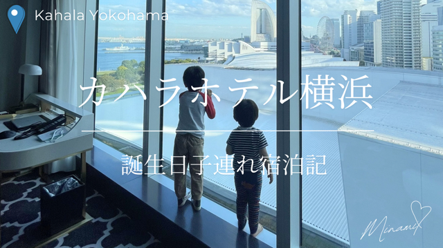 カハラホテル横浜宿泊記のアイキャッチ