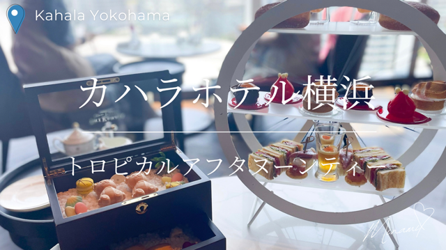 カハラホテル横浜トロピカルアフタヌーンティーアイキャッチ