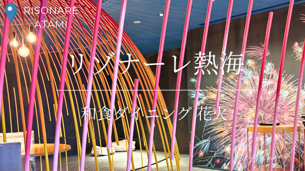 リゾナーレ熱海の和食ダイニング花火のアイキャッチ画像
