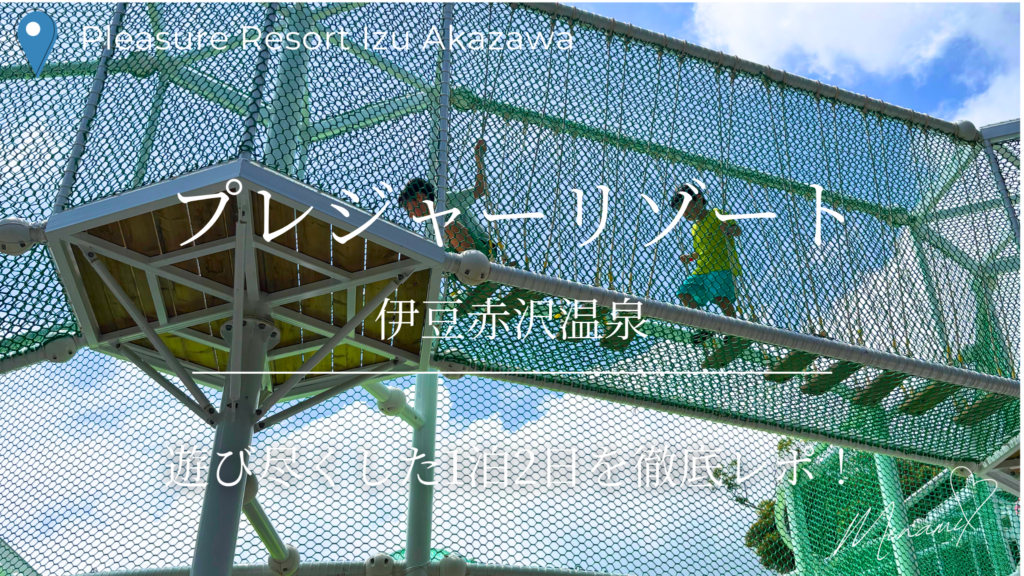 プレジャーリゾート伊豆赤沢温泉のアイキャッチ画像