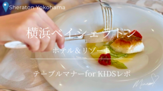 横浜ベイシェラトン「テーブルマナー for KIDS」アイキャッチ