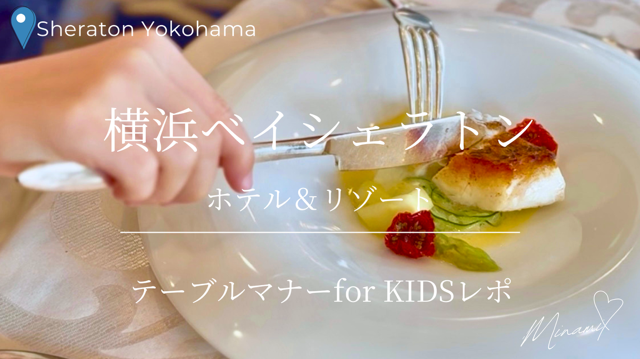 横浜ベイシェラトン「テーブルマナー for KIDS」アイキャッチ