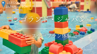 レゴランドのバースデープラン体験記のアイキャッチ
