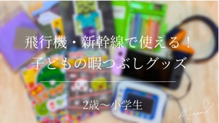 飛行機や新幹線の子どもの暇つぶしグッズ紹介記事のアイキャッチ