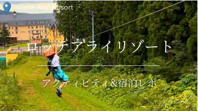 ロッテアライリゾートのアイキャッチ画像