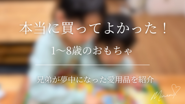 買ってよかったおもちゃのアイキャッチ画像